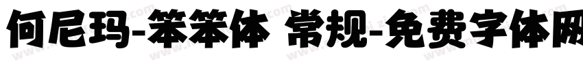 何尼玛-笨笨体 常规字体转换